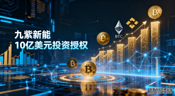 九紫新能获10亿美元加密投资授权:加速BTC、ETH、BNB等资产配置_aicoin_图1 九紫新能获10亿美元加密投资授权:加速BTC、ETH、BNB等资产配置_aicoin_图1