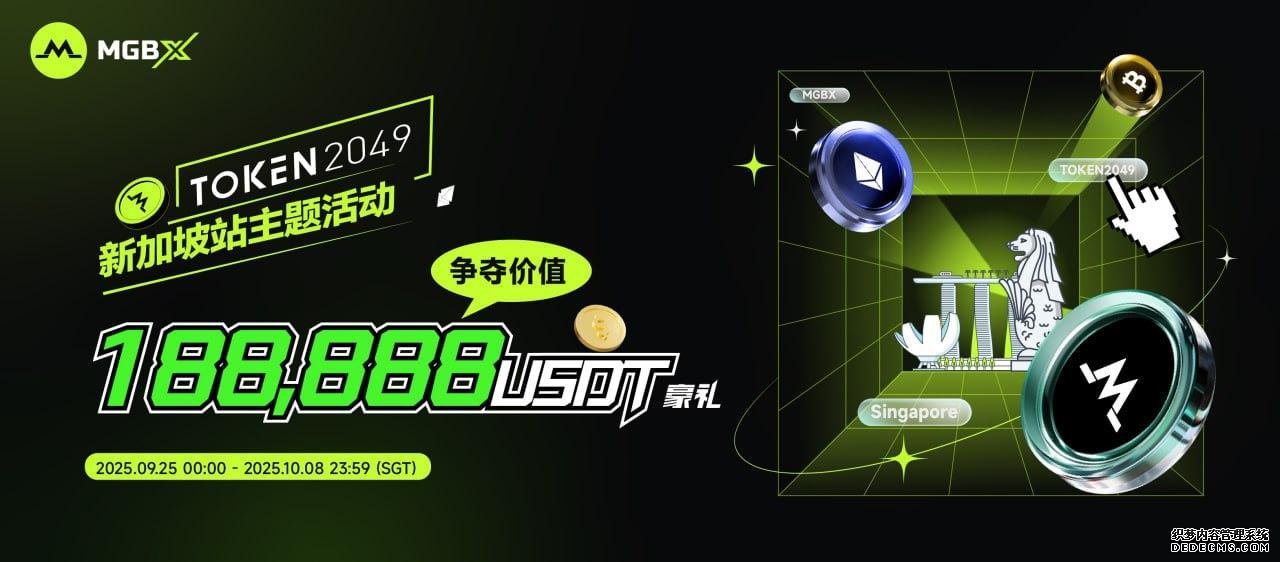 不止是展会,更是狂欢!188,888 USDT 福利锁定 MGBX_aicoin_图2 不止是展会,更是狂欢!188,888 USDT 福利锁定 MGBX_aicoin_图2