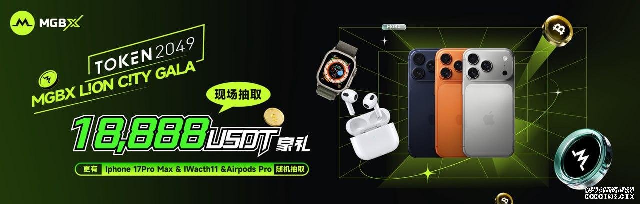 不止是展会,更是狂欢!188,888 USDT 福利锁定 MGBX_aicoin_图1 不止是展会,更是狂欢!188,888 USDT 福利锁定 MGBX_aicoin_图1